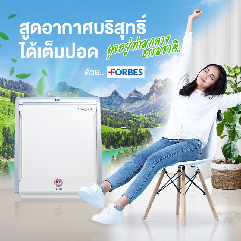 สูดอากาศบริสุทธิ์ได้เต็มปอด ดุจอยู่ท่ามกลางธรรมชาติ ด้วย FORBES