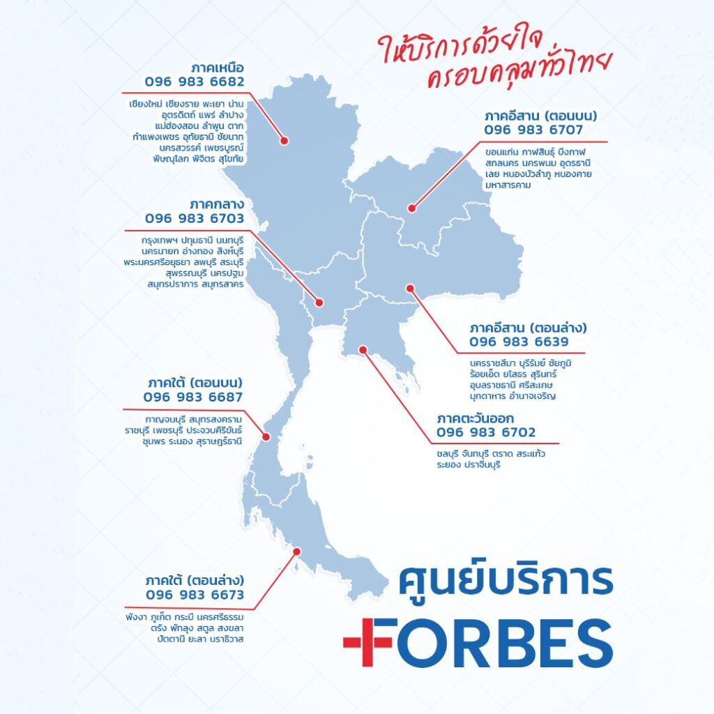 ศูนย์บริการ Forbes ให้บริการด้วยใจ ครอบคลุมทั่วไทย