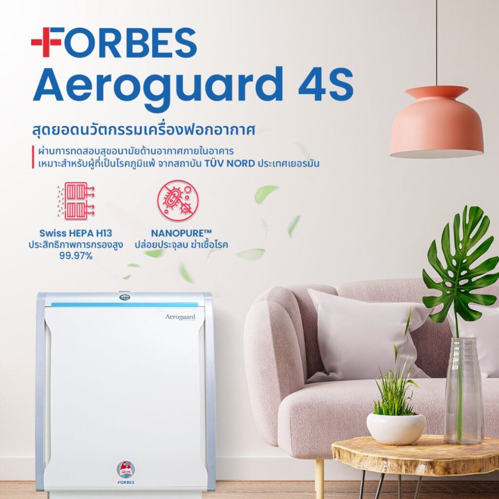 เครื่องฟอกอากาศ FORBES รุ่น Aeroguard 4S ผ่อนสบาย ๆ 0% นาน 10 เดือน