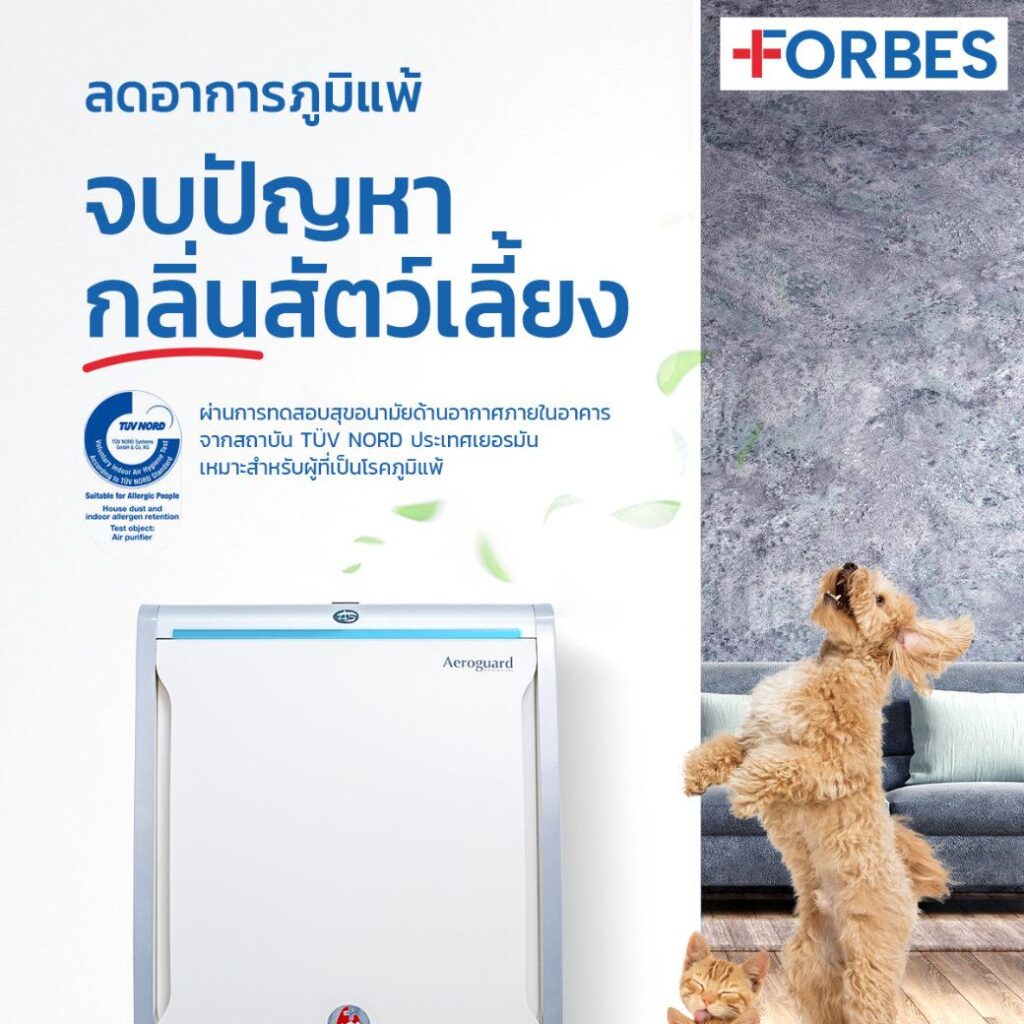 Forbes Aeroguard 4S เครื่องฟอกอากาศสำหรับ Pet Lovers ลดอาการภูมิแพ้ จบปัญหากลิ่นจากสัตว์เลี้ยง