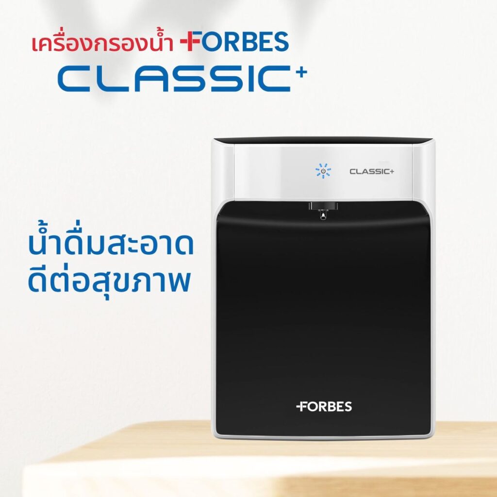 เครื่องกรองน้ำ Forbes Classic+ น้ำดื่มสะอาด ดีไซน์หรู ดีต่อสุขภาพ