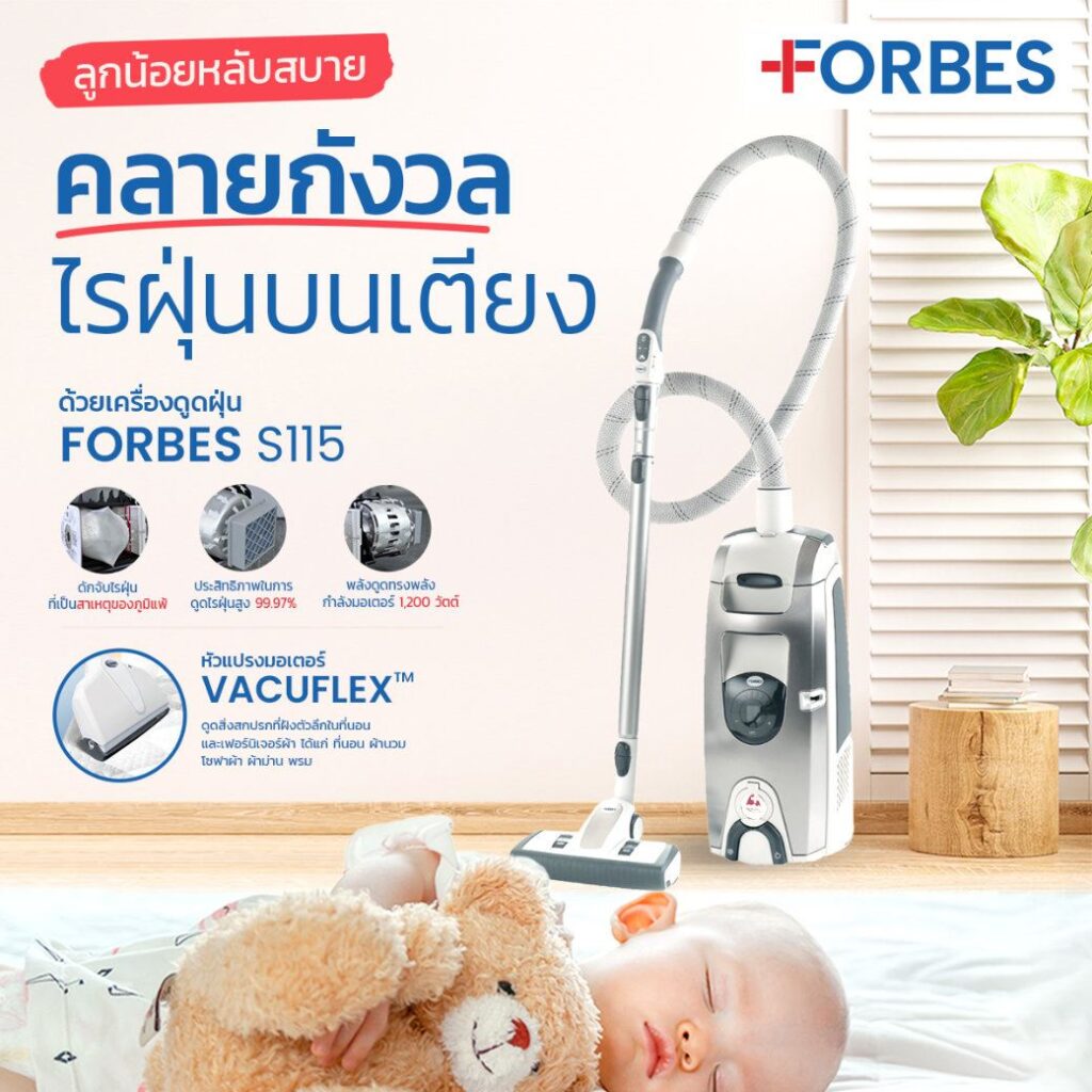 ลูกน้อยหลับสบาย คลายกังวลไรฝุ่นบนเตียง จัดการด้วยเครื่องดูดฝุ่น FORBES รุ่น S115