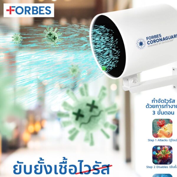 ยับยั้งเชื้อไวรัส 99.99% ลูกค้ามั่นใจเข้ามาพักโรงแรม เมื่อใช้อุปกรณ์ป้องกันไวรัส Forbes
