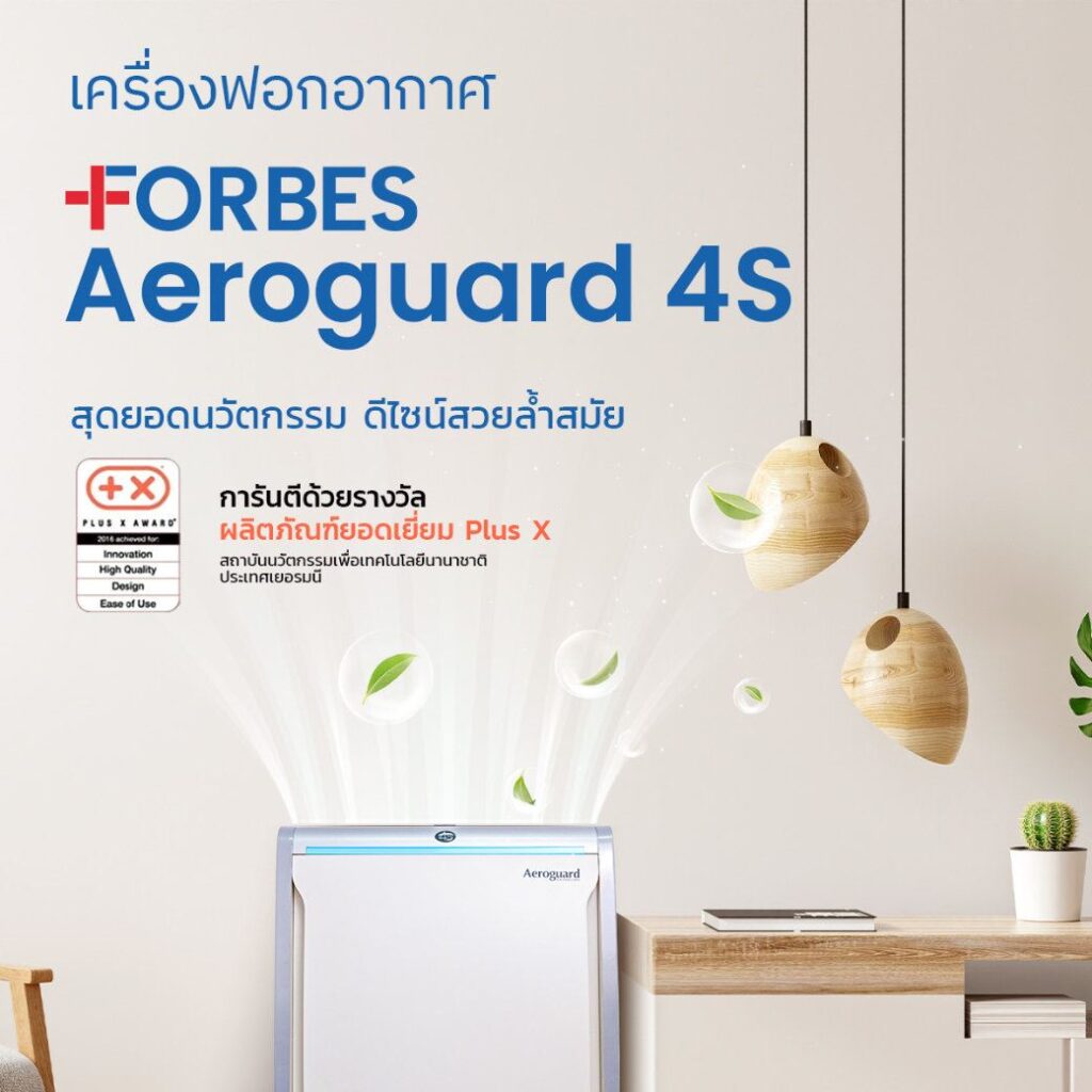 เครื่องฟอกอากาศ FORBES รุ่น Aeroguard 4S เทคโนโลยีสุดล้ำ ดีไซน์สวยระดับสากล