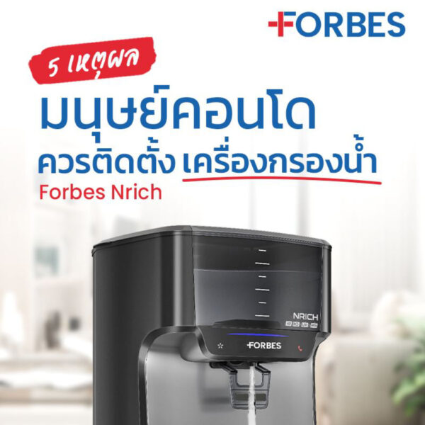 5 เหตุผล มนุษย์คอนโดควรติดตั้งเครื่องกรองน้ำ Forbes Nrich