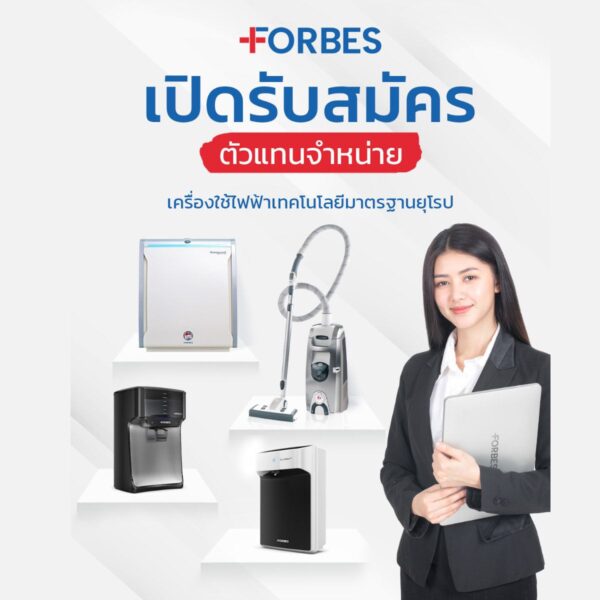 Forbes เปิดรับสมัครตัวแทนจำหน่ายเครื่องใช้ไฟฟ้าเทคโนโลยีมาตรฐานยุโรป
